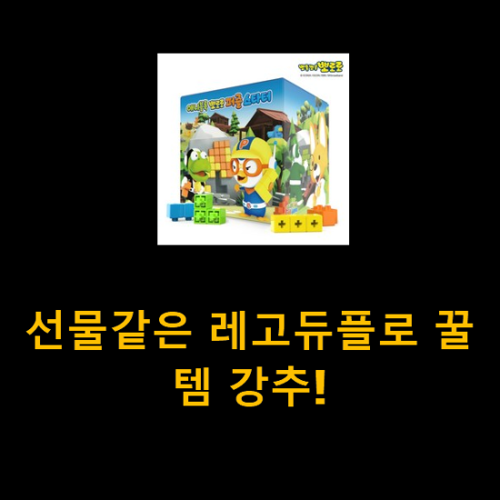  선물같은 레고듀플로 꿀템 강추!