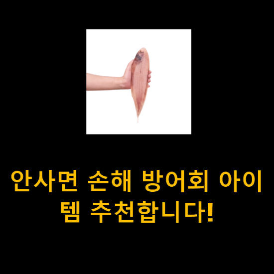 안사면 손해 방어회 아이템 추천합니다!