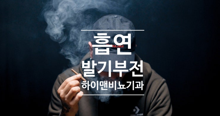 담배 흡연 발기부전 원인 금연하면 좋아지나요?