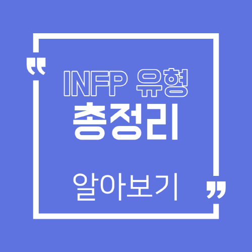  INFP 유형 및 연예인 궁합 완벽 정리