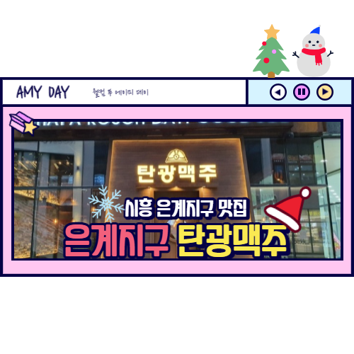  [시흥] 은계지구 수제맥주 맛집 탄광맥주