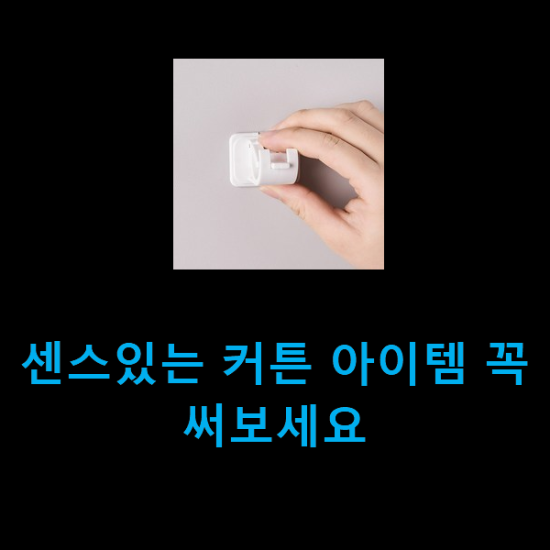  센스있는 커튼 아이템 꼭 써보세요