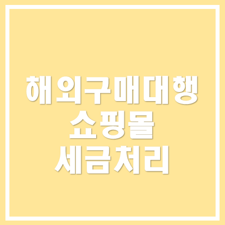  [영등포세무사/종로세무사/동대문 세무사] 해외구매대행 쇼핑몰 세금 처리