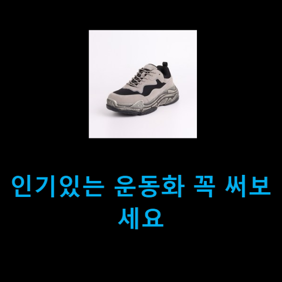  인기있는 운동화 꼭 써보세요