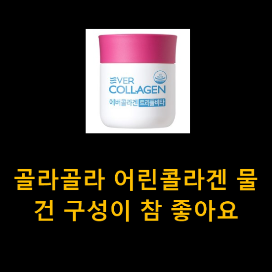 골라골라 어린콜라겐 물건 구성이 참 좋아요 골라골라 어린콜라겐 물건 구성이 참 좋아요
