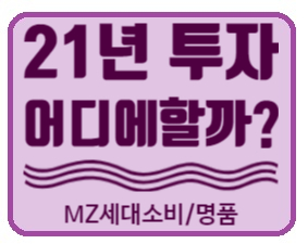  해외주식투자 21년 어디에 할까? MZ소비와 명품시장 관련주(로레알, 나이키, 스타벅스, 케링, 파페치, LVMH)