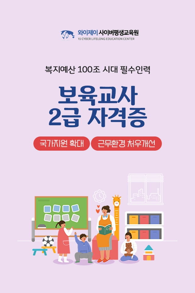  취업기회는 확대, 근무환경은 개선! 보육교사2급 자격증, 와이제이 보육교사