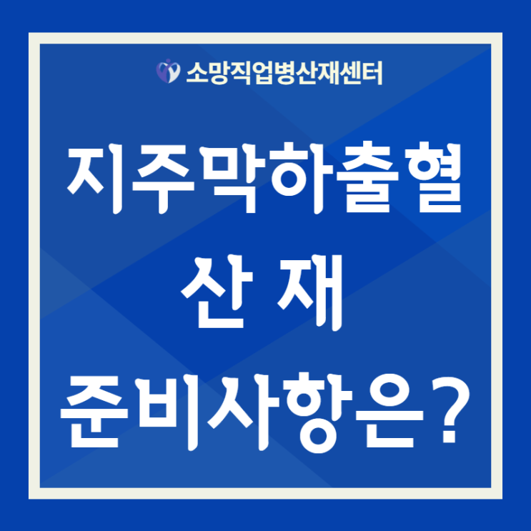  지주막하출혈산재 승인을 위한 준비사항