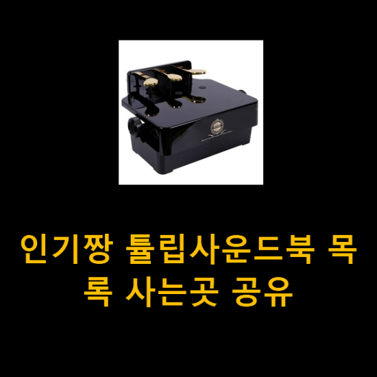 인기짱 튤립사운드북 목록 사는곳 공유