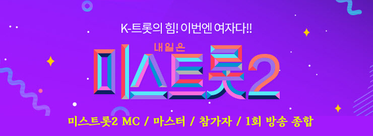 미스트롯2, 1회 방송 종합, 참가자 명단, 심사위원, 본선 진출자 정리 미스트롯2, 1회 방송 종합, 참가자 명단, 심사위원, 본선 진출자 정리