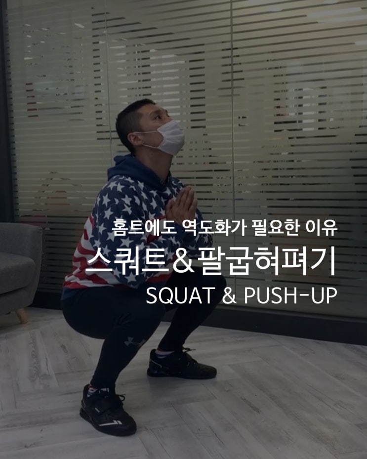  [홈트에도 역도화가 필요한 이유] 홈트의 전성시대_콜카 역도화와 함께 스쿼트, 팔굽혀펴기 하기!