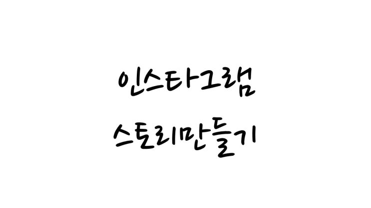  인스타그램 팔로워를 늘리기 위한 활용 인스타그램 스토리만들기!!