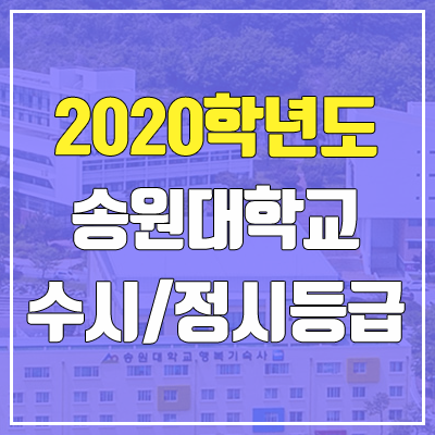 송원대학교 수시등급 / 정시등급 (2020, 예비번호)