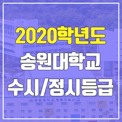 송원대학교 수시등급 / 정시등급 (2020, 예비번호) 송원대학교 수시등급 / 정시등급 (2020, 예비번호)