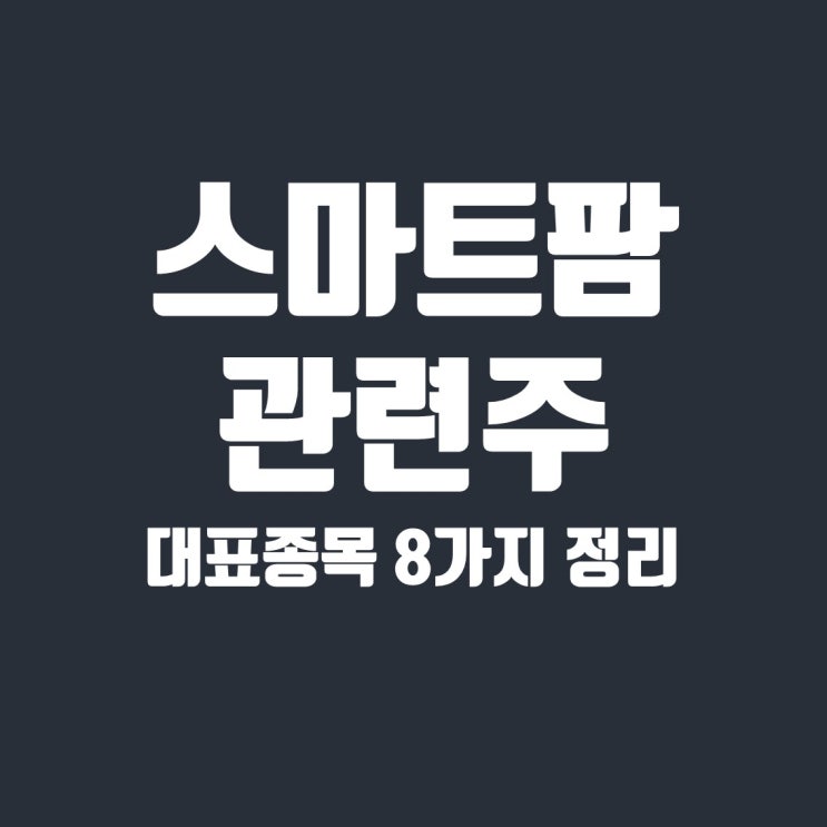  스마트팜 관련주 6종목 분석 및 전망