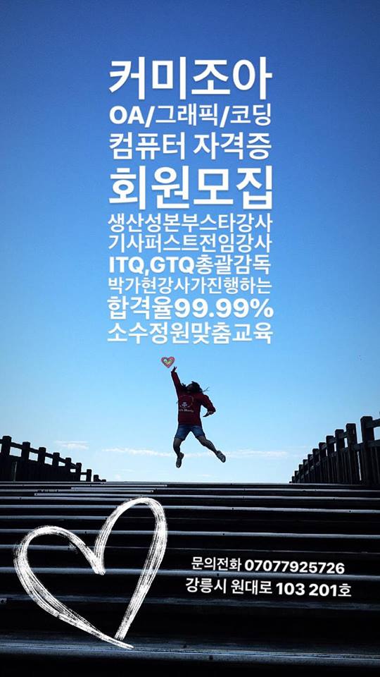  [방학특강]컴퓨터자격증_강릉_교동택지_컴퓨터확원_커미조아_컴활1급_컴활2급_ITQ과정_수강생모집