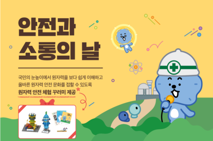  한국원자력연구원> 안전과 소통의 날 '원자력 안전 체험 꾸러미 제공'(매주 월~목 신청(1월까지)~, 추첨)