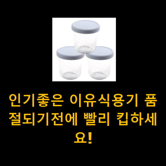  인기좋은 이유식용기 품절되기전에 빨리 킵하세요!