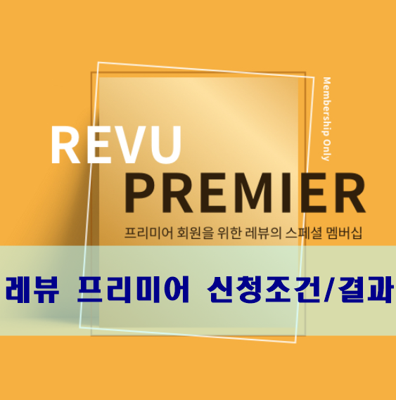  레뷰 체험단 프리미어 신청조건 및 결과 - 광탈, 아! 마상이다