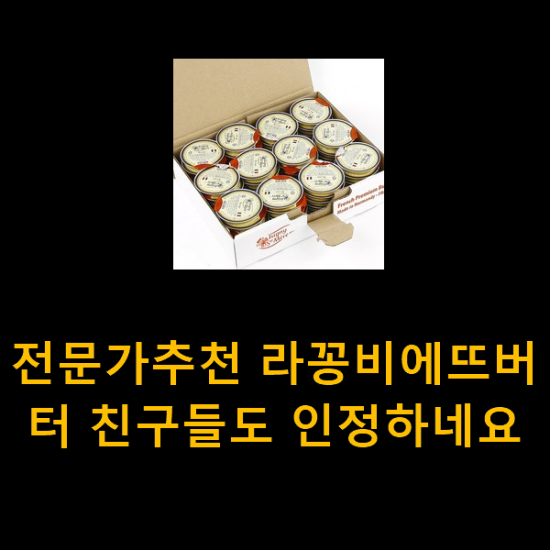 전문가추천 라꽁비에뜨버터 친구들도 인정하네요 전문가추천 라꽁비에뜨버터 친구들도 인정하네요