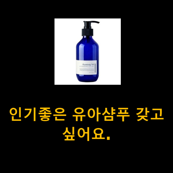  인기좋은 유아샴푸 갖고싶어요.