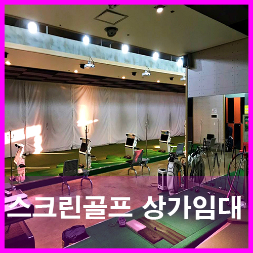  청주스크린골프임대 금천동스크린골프상가 권리금조절가능