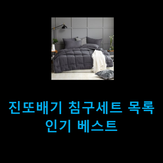  진또배기 침구세트 목록 인기 베스트