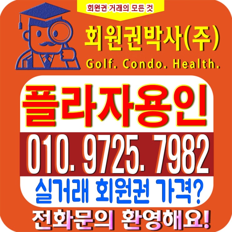  플라자CC(구 프라자cc) 용인 골프 회원권 시세와 회원권 혜택