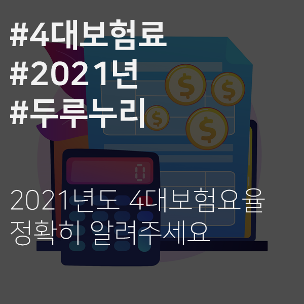  [전주 노무사] 2021년 4대 보험료율.. 또 오르겠죠?