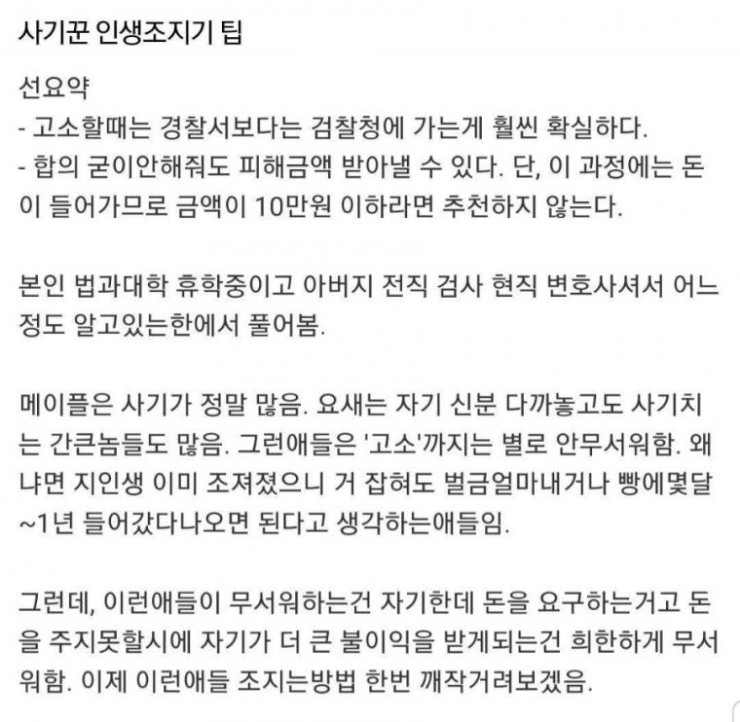 사기꾼 인생 조지기 꿀팁