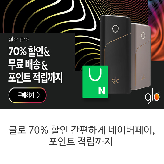  글로프로 70% 할인 간편하게 네이버페이, 포인트 적립까지