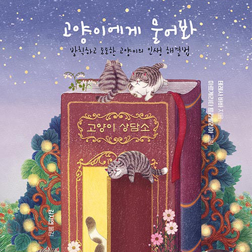  힘들고 지치는 순간 고양이에게 물어봐 힐링 치유 에세이