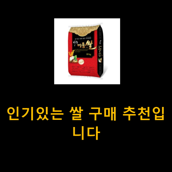 인기있는 쌀 구매 추천입니다 인기있는 쌀 구매 추천입니다