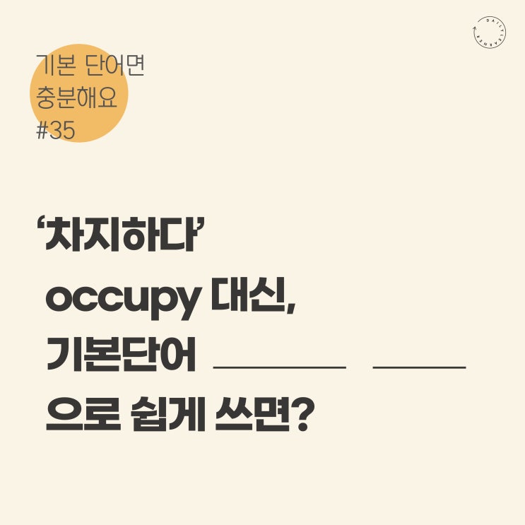  영어회화공부ㅣ'차지하다'를 영어로? occupy 아닙니다! (사당영어학원 러너블)