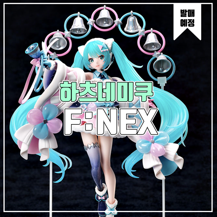  [소식] F:NEX 하츠네 미쿠 매지컬미라이 2020 겨울축제 피규어