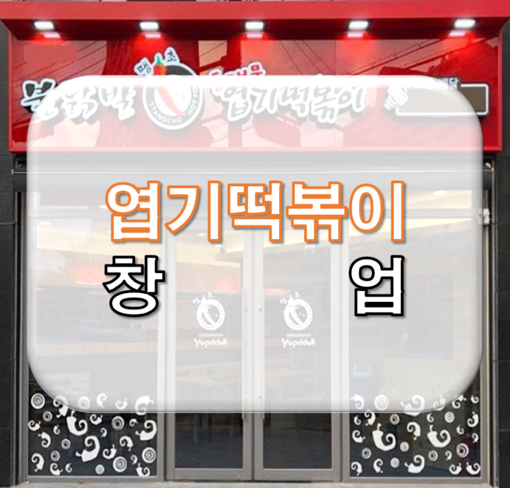  동대문엽기떡볶이 창업 비용