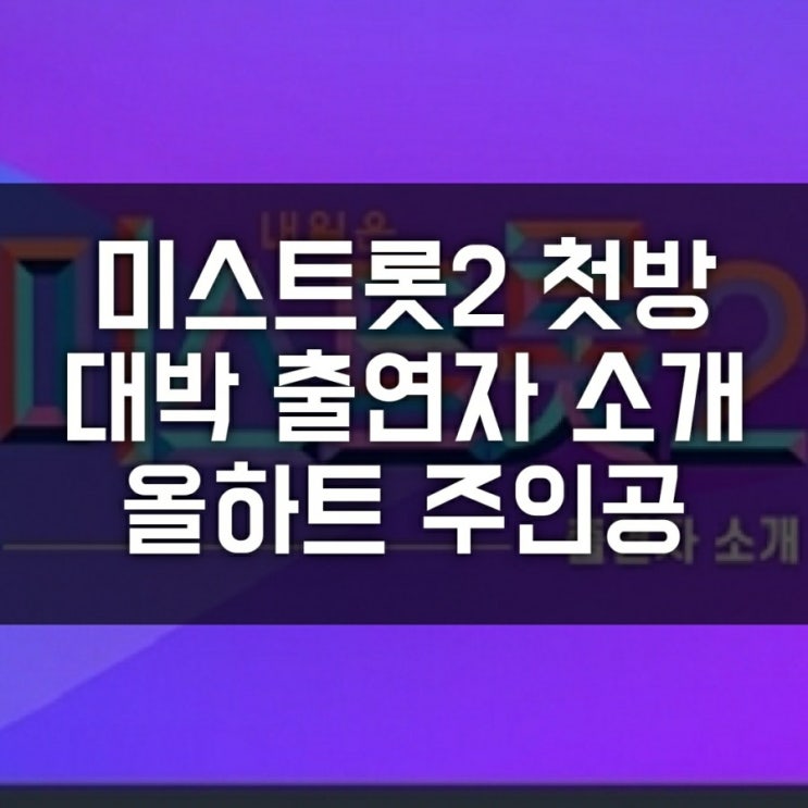 미스트롯2 첫방송 참가자 리뷰 (올하트 : 홍지윤, 윤태화, 마리아, 황승아, 김태연, 김수빈, 강혜연, 나비, 김현정, 김연지),김혜연 노래, 전유진 팬덤, 시청률 미스트롯2 첫방송 참가자 리뷰 (올하트 : 홍지윤, 윤태화, 마리아, 황승아, 김태연, 김수빈, 강혜연, 나비, 김현정, 김연지),김혜연 노래, 전유진 팬덤, 시청률