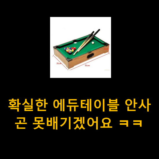 확실한 에듀테이블 안사곤 못배기겠어요 ㅋㅋ