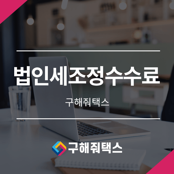  법인세조정수수료 왜 내야 할까요