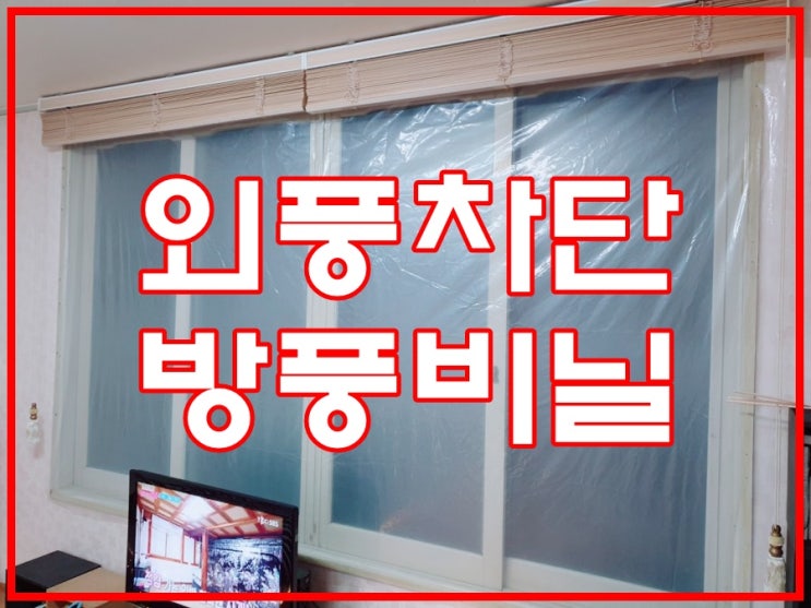  창문 바람막이 방풍비닐 활용해서 우풍차단하세요