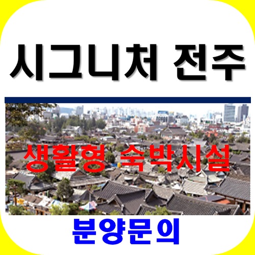 시그니처 전주 생활형 숙박시설(KTX전주역 초역세권)/12월중 청약실시