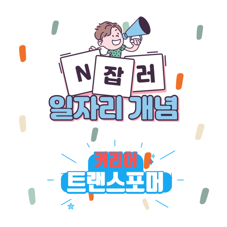  [양천공인중개사학원]나도 1년 안에 N잡러가 될 수 있어!! 도전해봐 에듀윌 공인중개사!!!