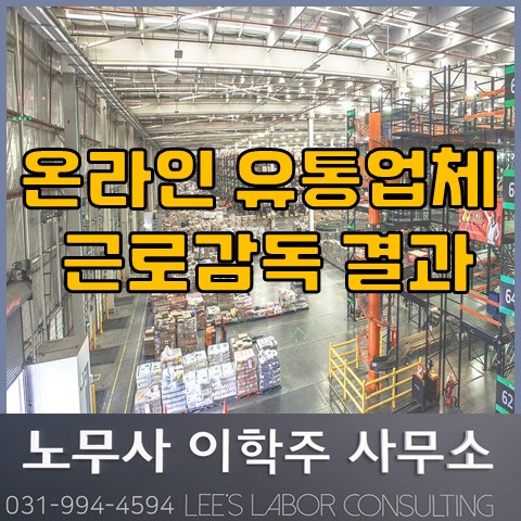 고용노동부 온라인 유통업체 근로감독 결과 발표 (파주시 노무사, 파주 노무사) 고용노동부 온라인 유통업체 근로감독 결과 발표 (파주시 노무사, 파주 노무사)