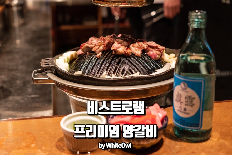  공덕역 맛집 비스트로램 잡내 없는 프리미엄 양갈비