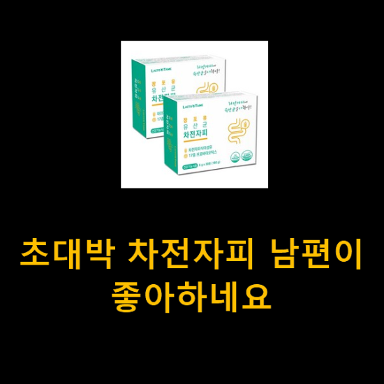 초대박 차전자피 남편이 좋아하네요 초대박 차전자피 남편이 좋아하네요