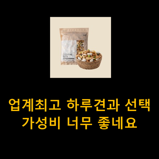 업계최고 하루견과 선택 가성비 너무 좋네요