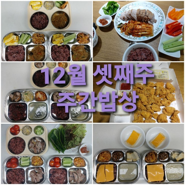[주간밥상] 12월 셋째주 탄단지로 영양가득하게!