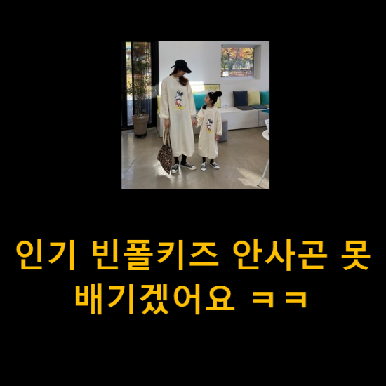  인기 빈폴키즈 안사곤 못배기겠어요 ㅋㅋ