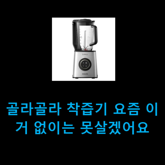  골라골라 착즙기 요즘 이거 없이는 못살겠어요