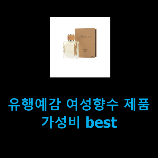 유행예감 여성향수 제품 가성비 best